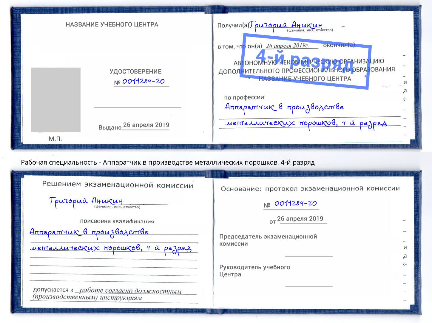 корочка 4-й разряд Аппаратчик в производстве металлических порошков Кушва