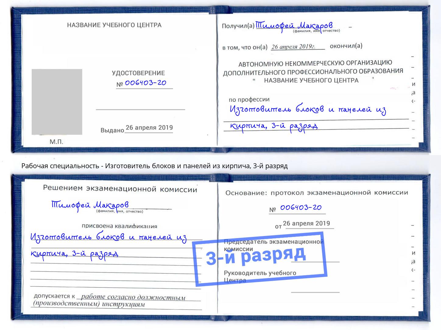 корочка 3-й разряд Изготовитель блоков и панелей из кирпича Кушва