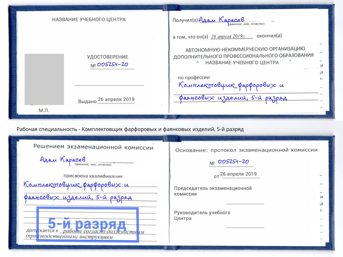 корочка 5-й разряд Комплектовщик фарфоровых и фаянсовых изделий Кушва