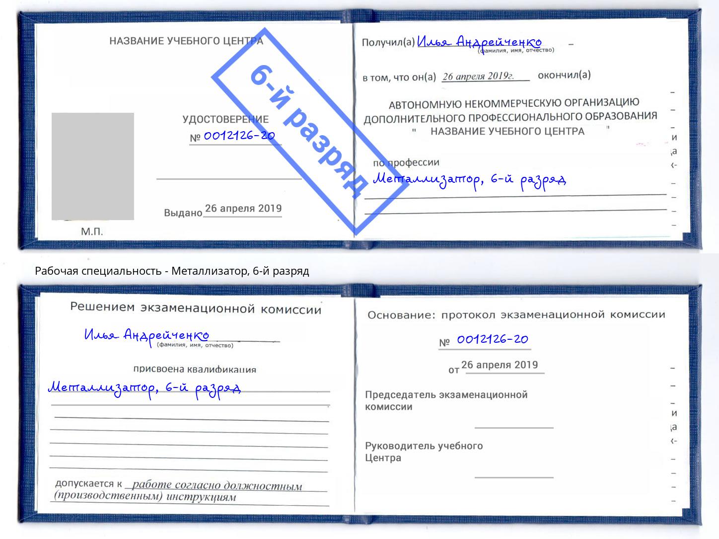 корочка 6-й разряд Металлизатор Кушва