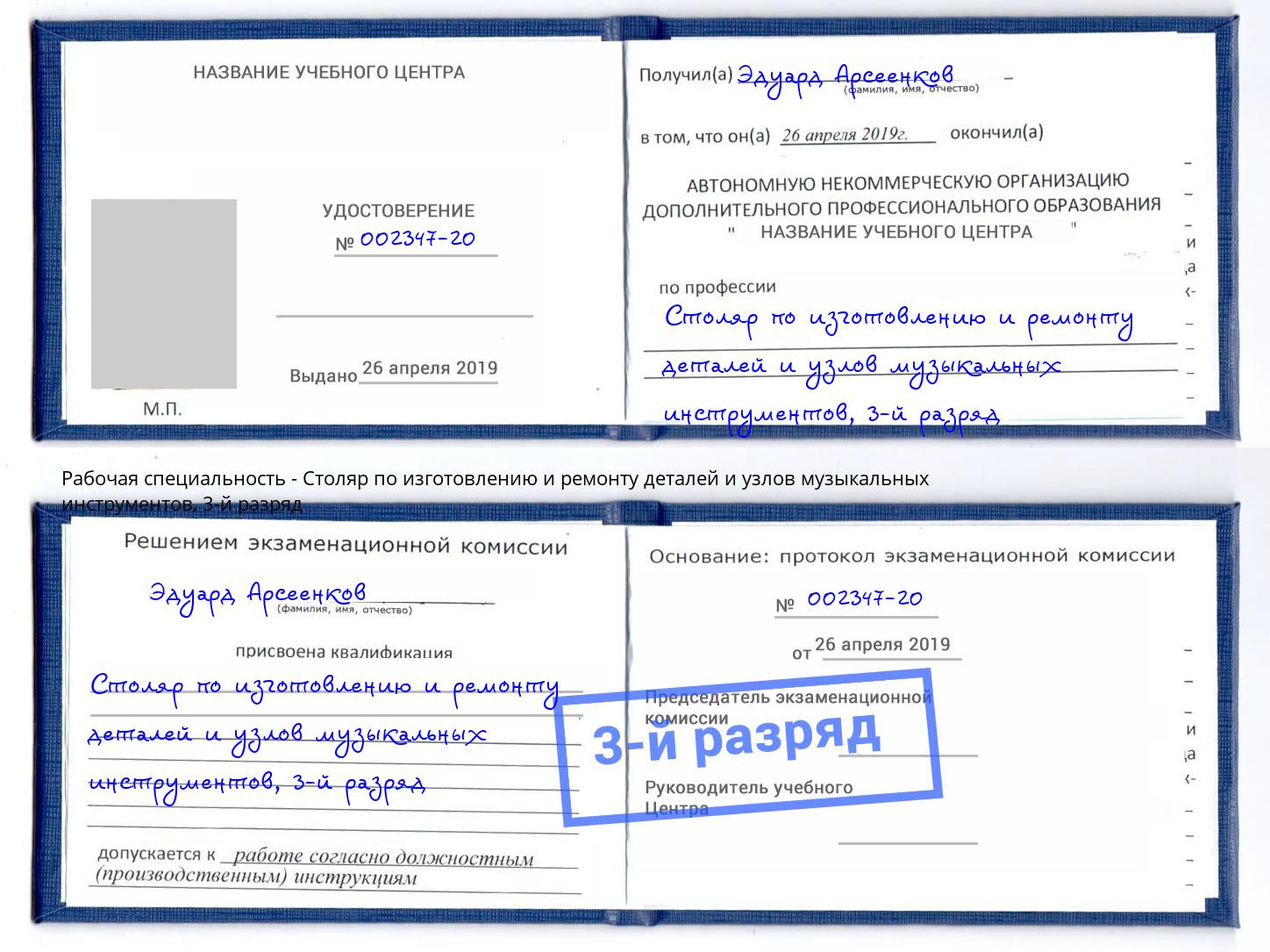 корочка 3-й разряд Столяр по изготовлению и ремонту деталей и узлов музыкальных инструментов Кушва