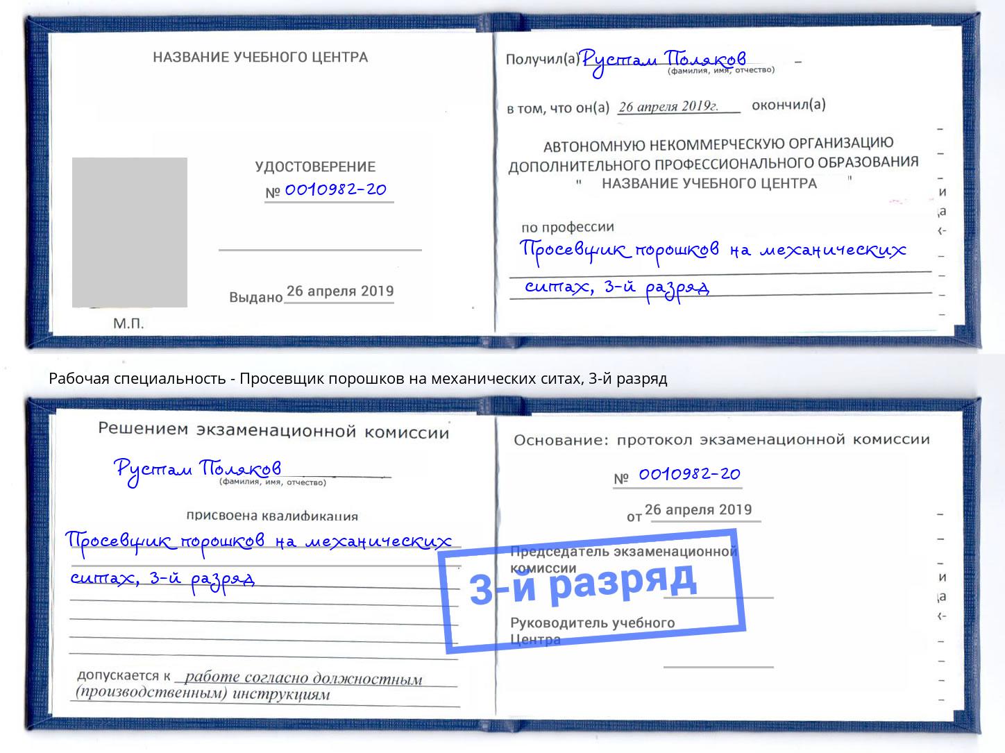 корочка 3-й разряд Просевщик порошков на механических ситах Кушва