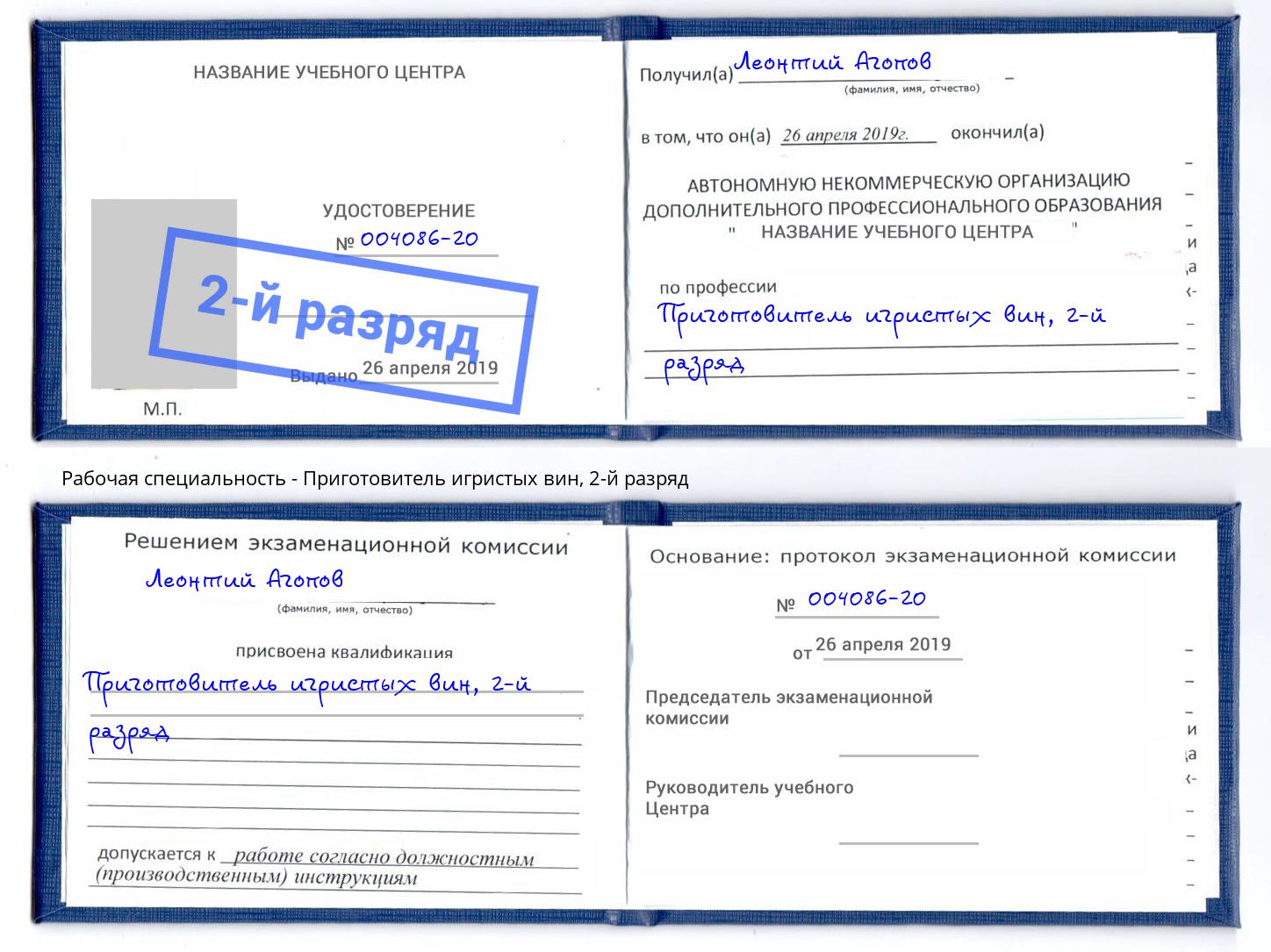 корочка 2-й разряд Приготовитель игристых вин Кушва