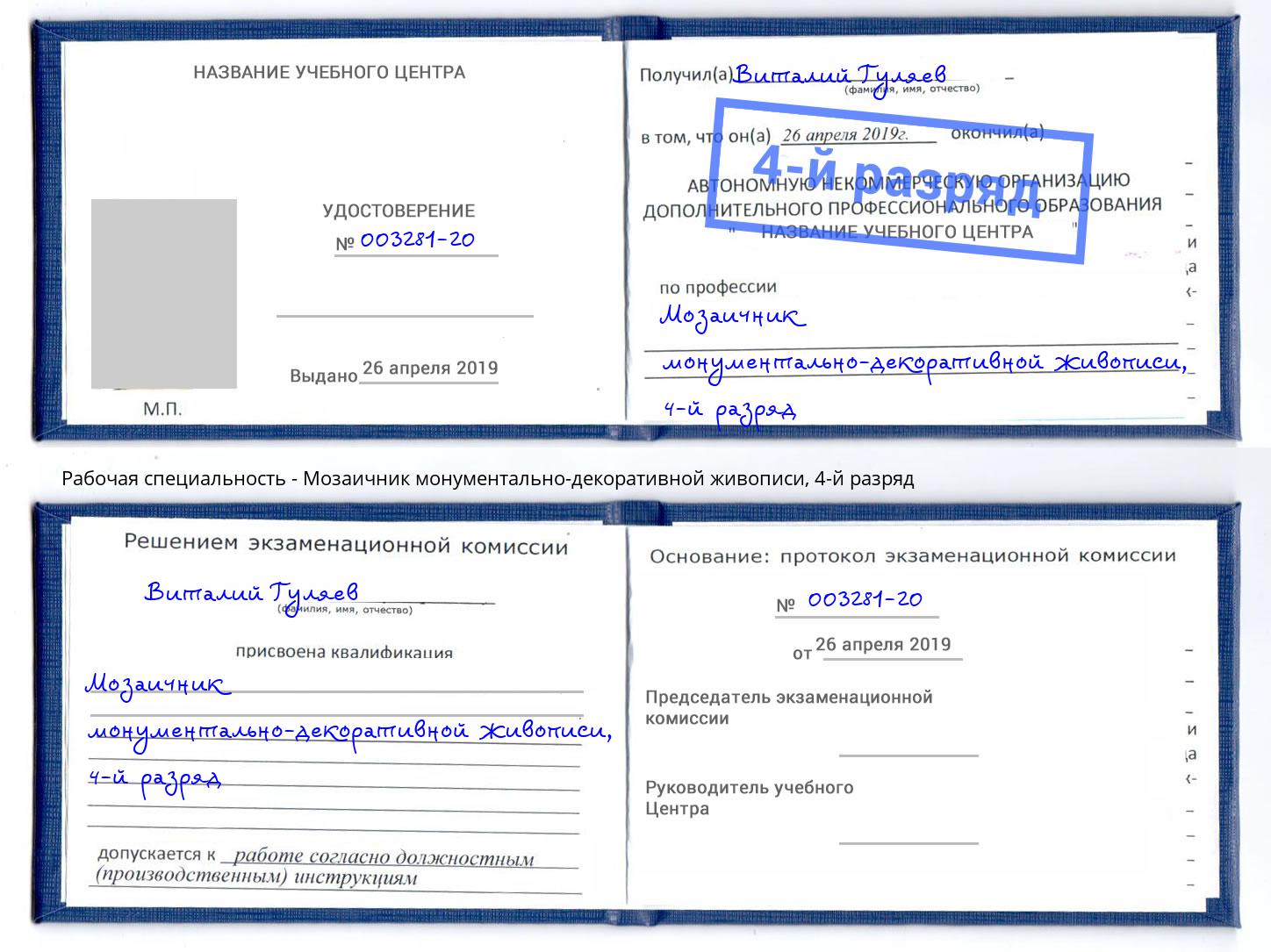 корочка 4-й разряд Мозаичник монументально-декоративной живописи Кушва