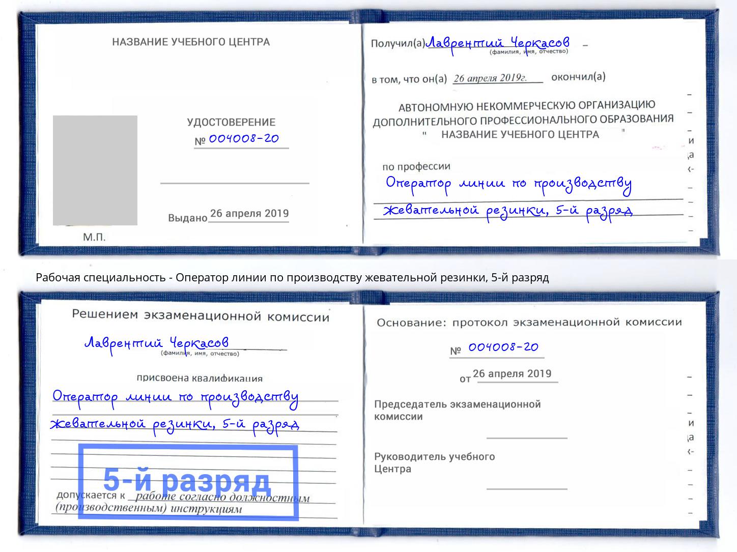 корочка 5-й разряд Оператор линии по производству жевательной резинки Кушва