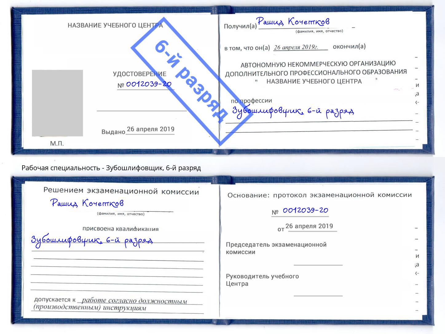 корочка 6-й разряд Зубошлифовщик Кушва