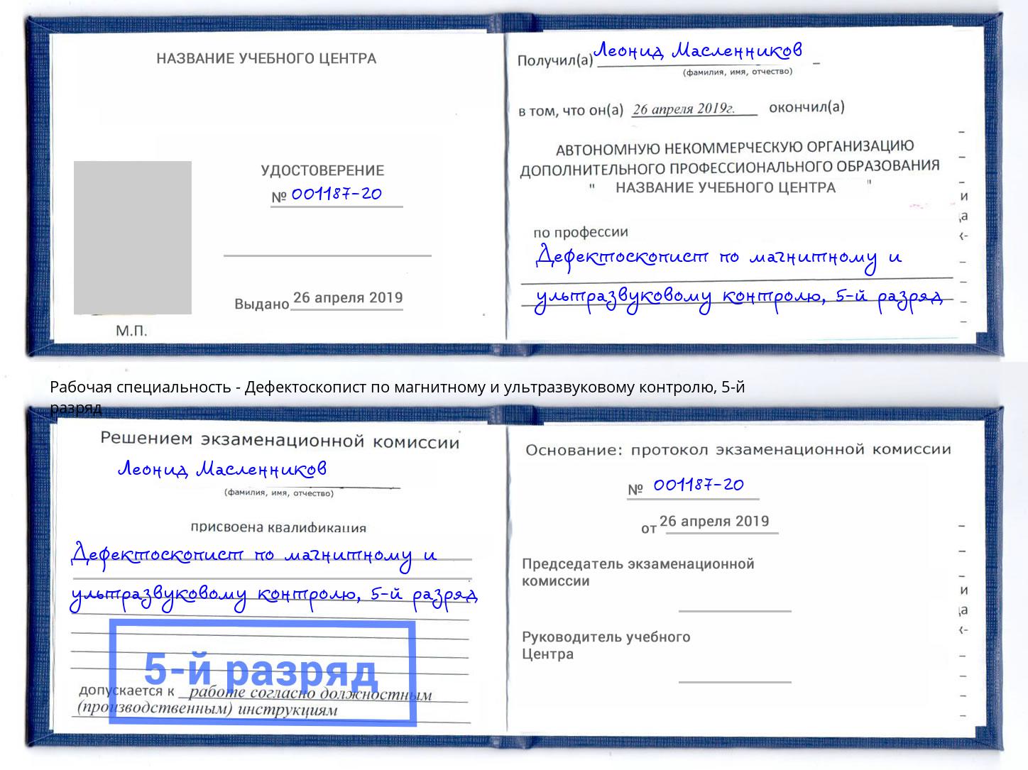 корочка 5-й разряд Дефектоскопист по магнитному и ультразвуковому контролю Кушва