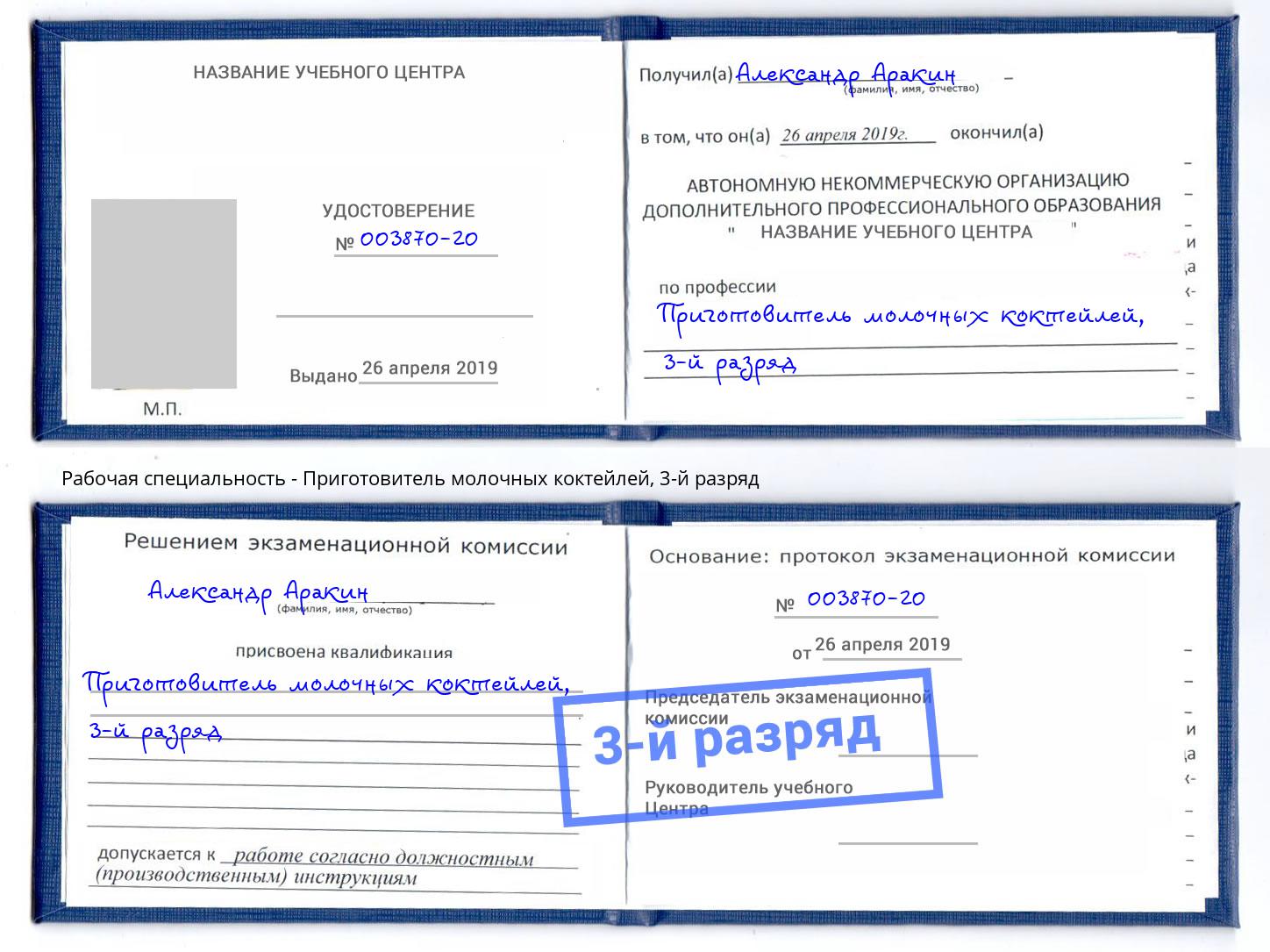 корочка 3-й разряд Приготовитель молочных коктейлей Кушва