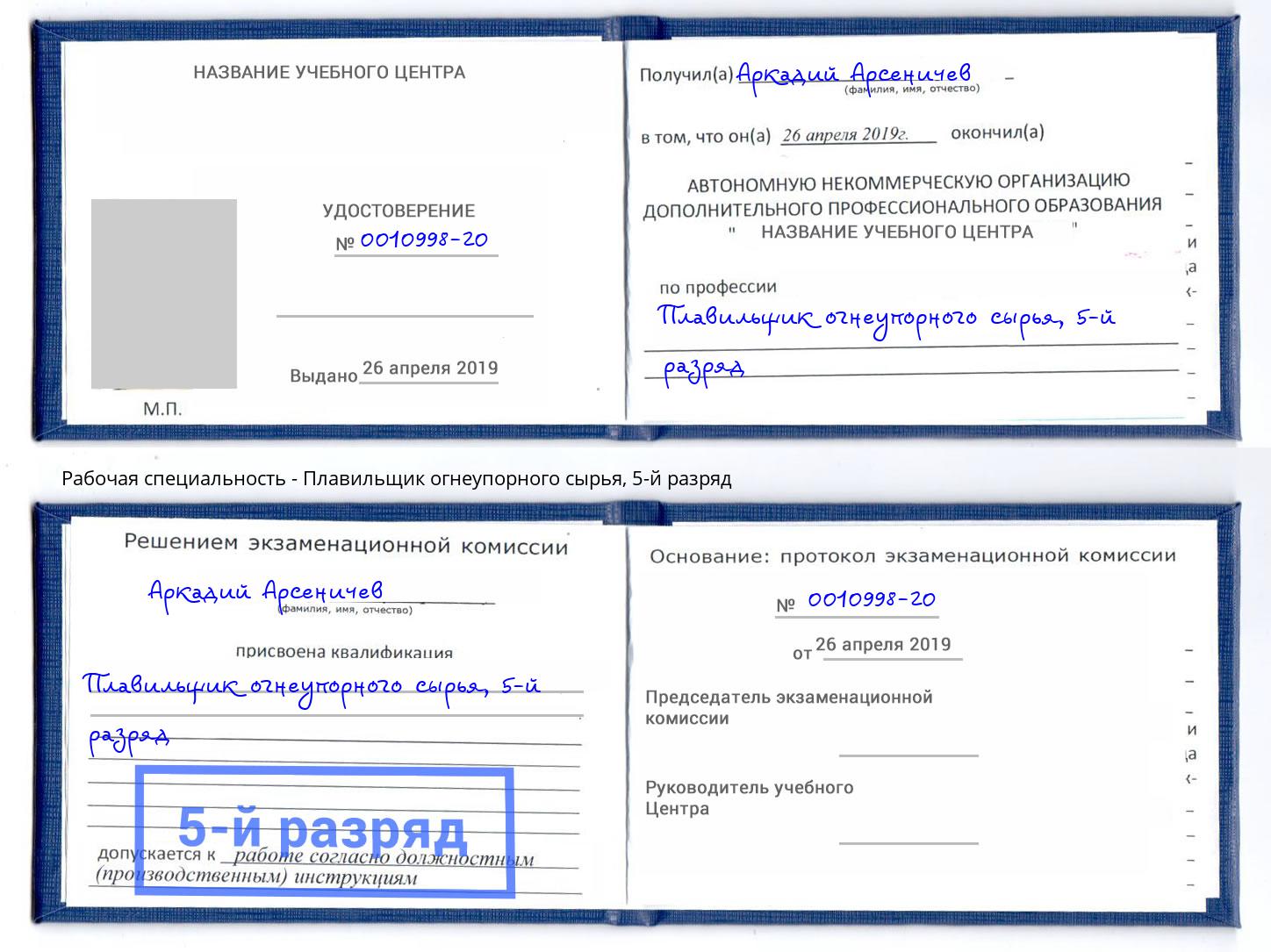 корочка 5-й разряд Плавильщик огнеупорного сырья Кушва