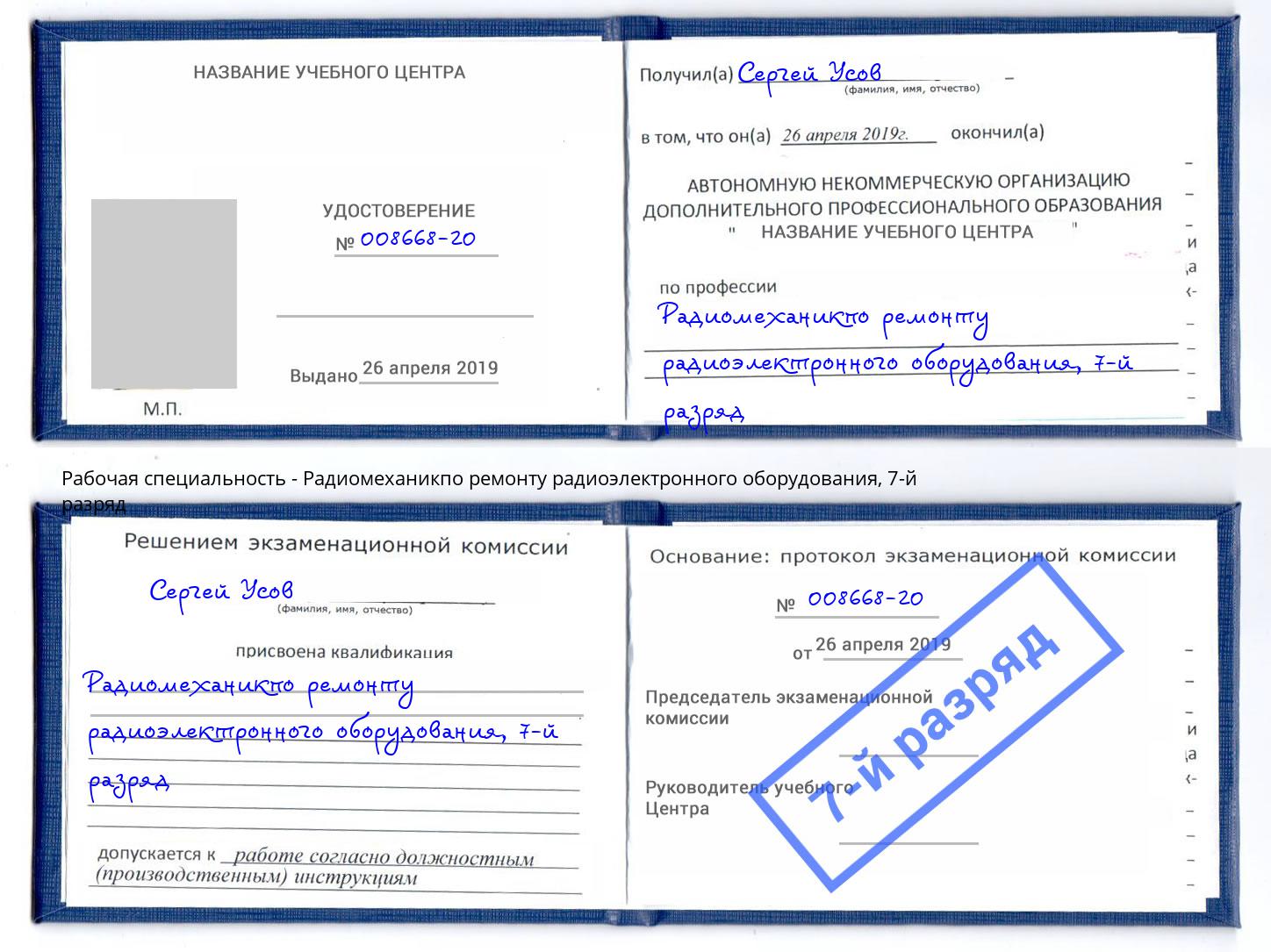 корочка 7-й разряд Радиомеханикпо ремонту радиоэлектронного оборудования Кушва