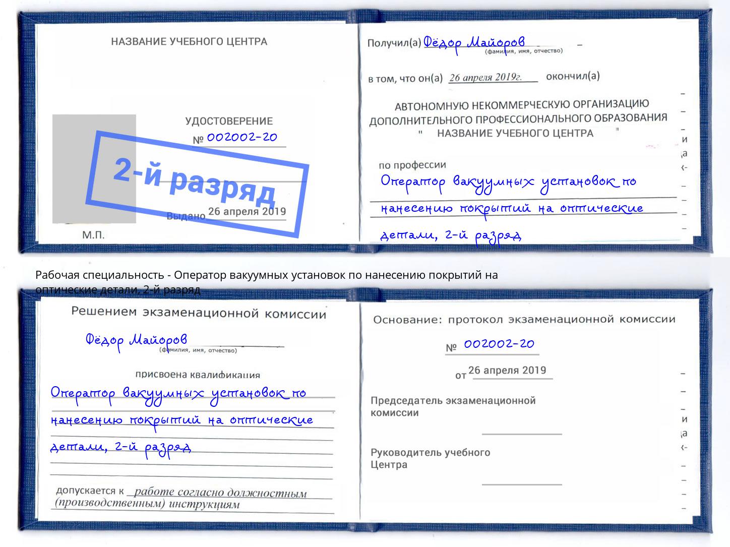 корочка 2-й разряд Оператор вакуумных установок по нанесению покрытий на оптические детали Кушва