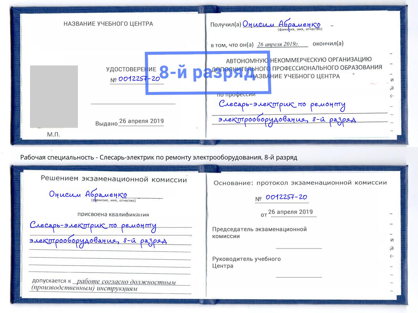 корочка 8-й разряд Слесарь-электрик по ремонту электрооборудования Кушва