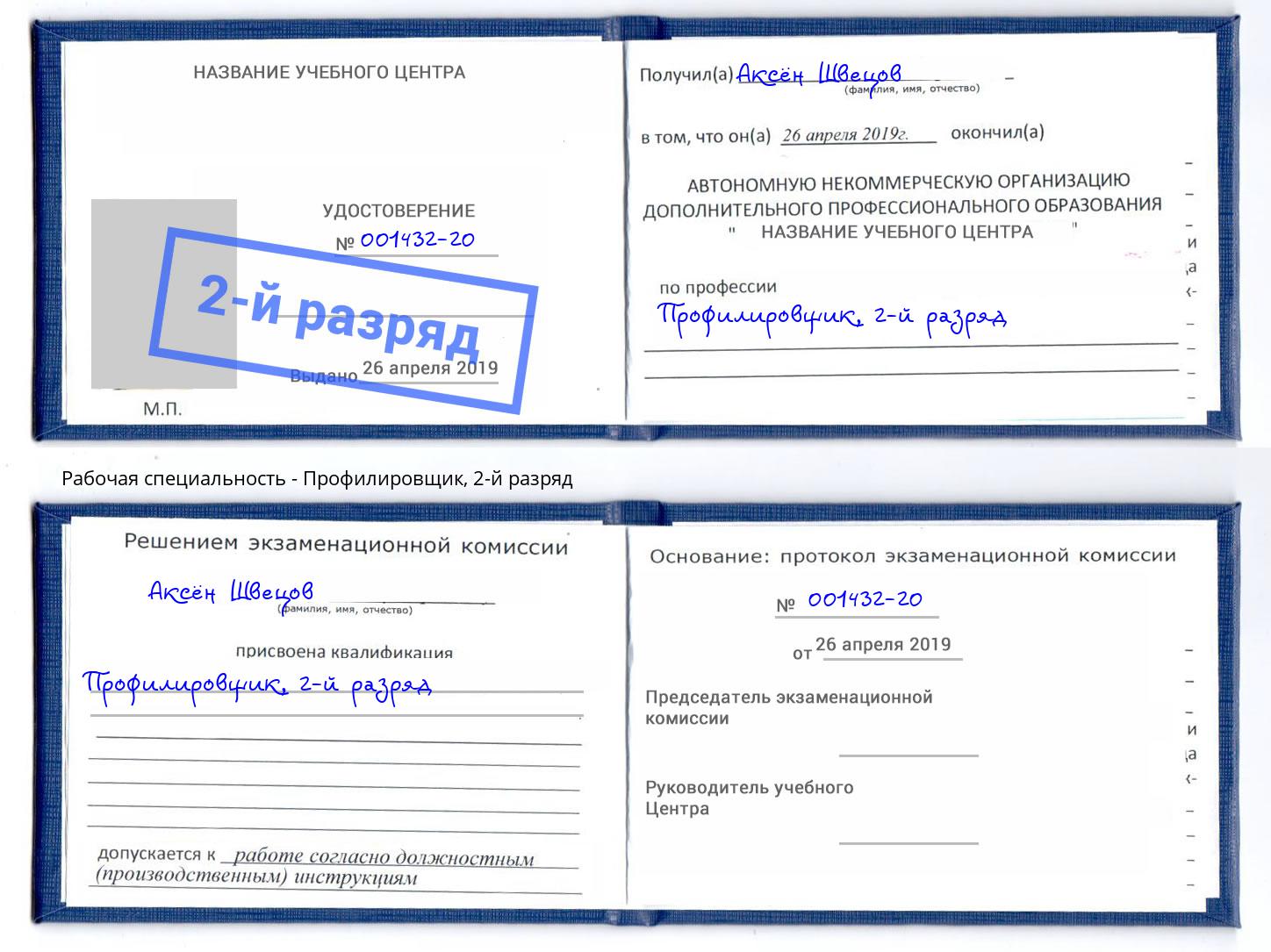 корочка 2-й разряд Профилировщик Кушва