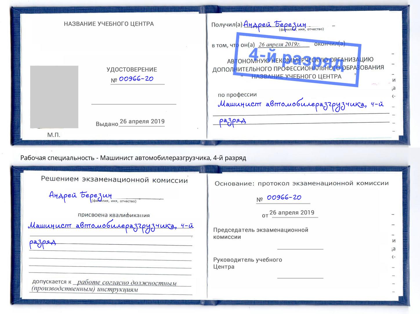 корочка 4-й разряд Машинист автомобилеразгрузчика Кушва