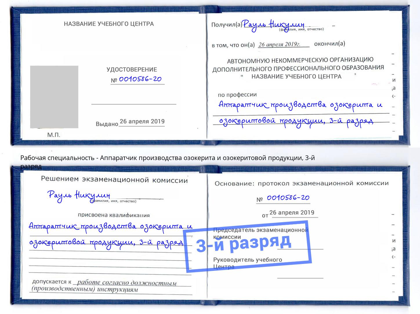 корочка 3-й разряд Аппаратчик производства озокерита и озокеритовой продукции Кушва