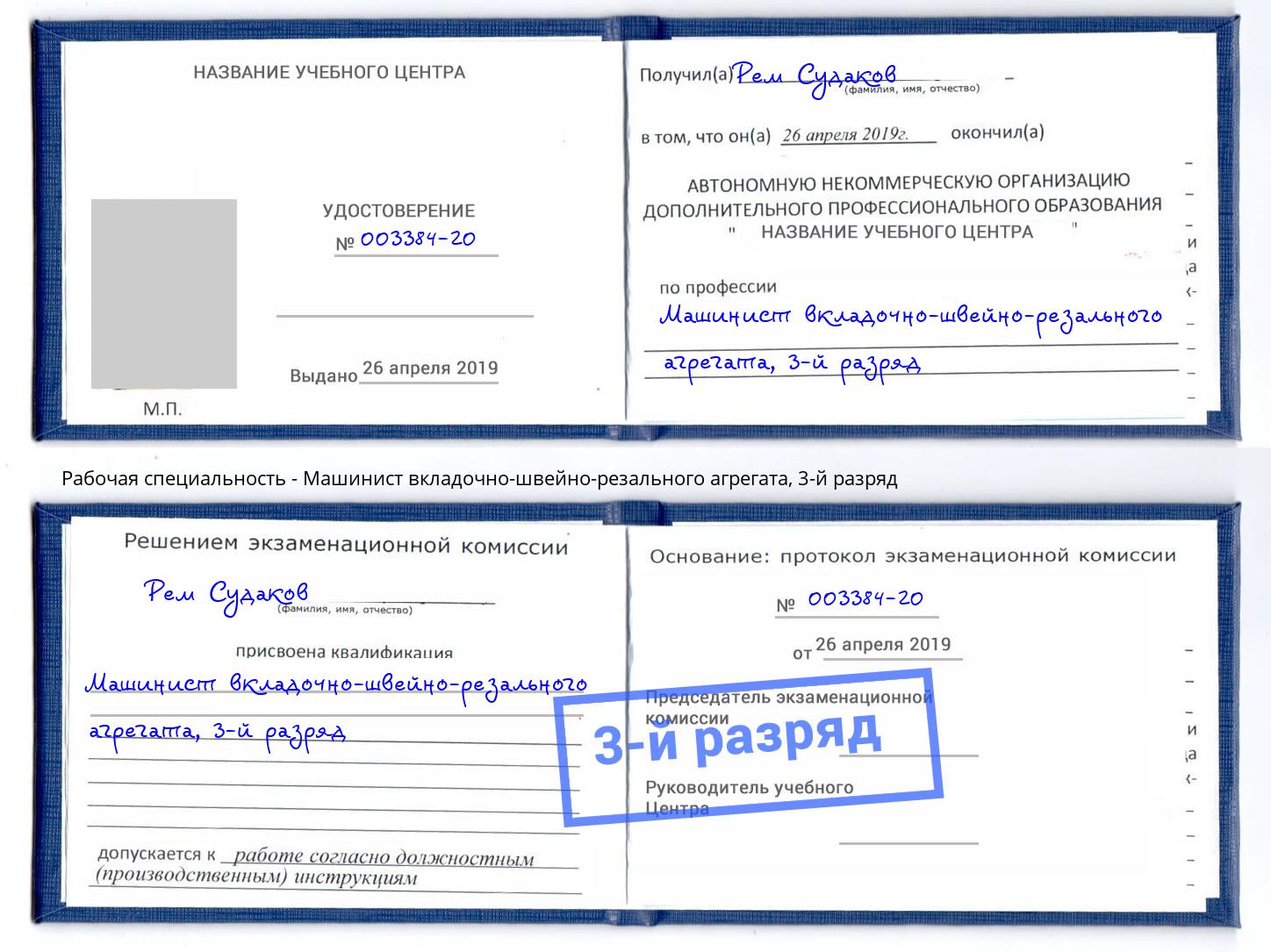 корочка 3-й разряд Машинист вкладочно-швейно-резального агрегата Кушва