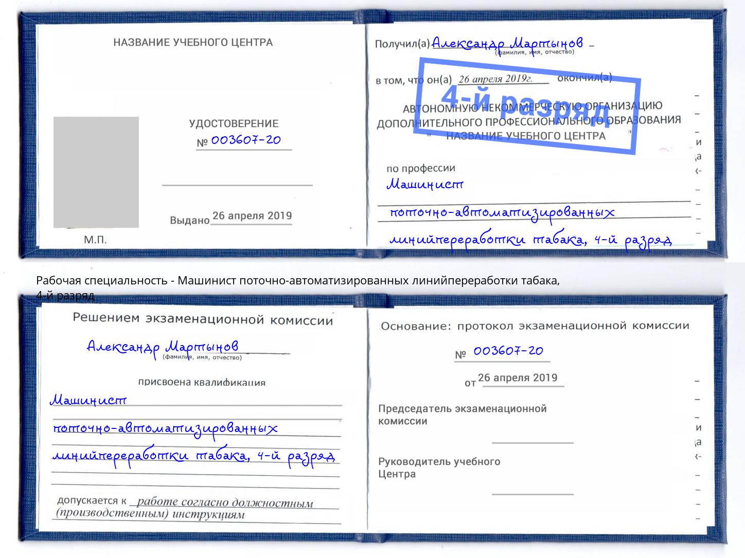 корочка 4-й разряд Машинист поточно-автоматизированных линийпереработки табака Кушва