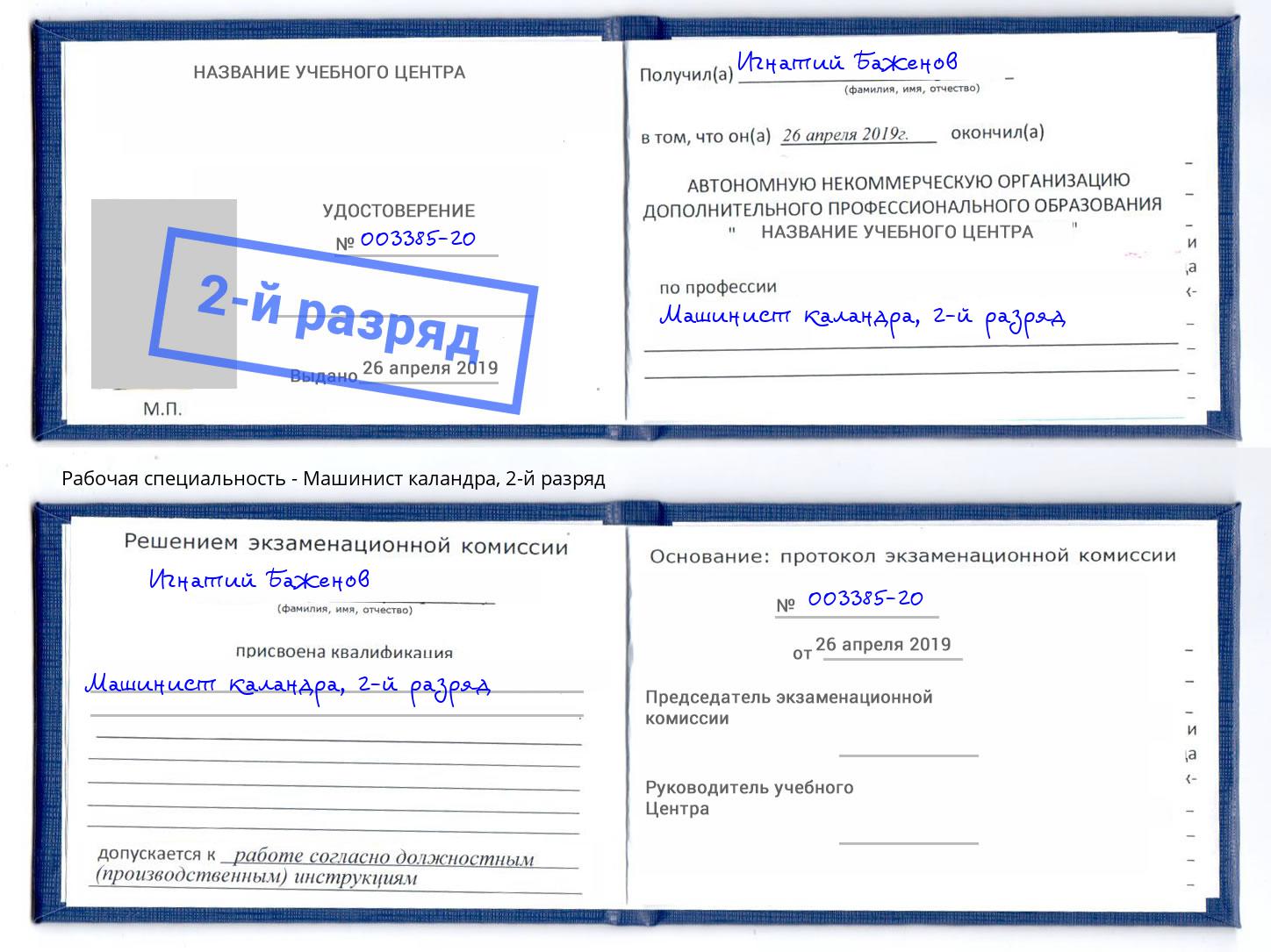 корочка 2-й разряд Машинист каландра Кушва