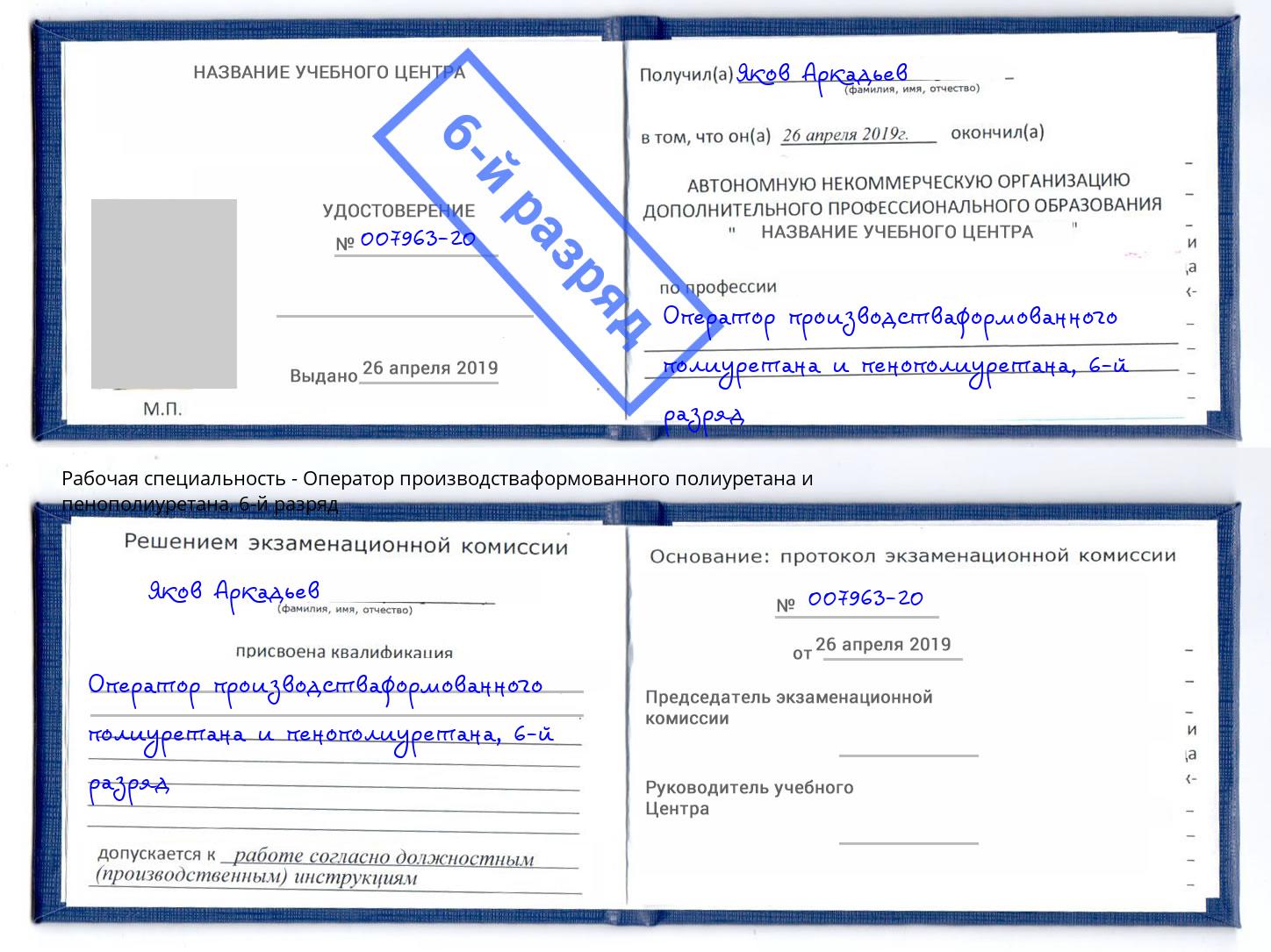 корочка 6-й разряд Оператор производстваформованного полиуретана и пенополиуретана Кушва