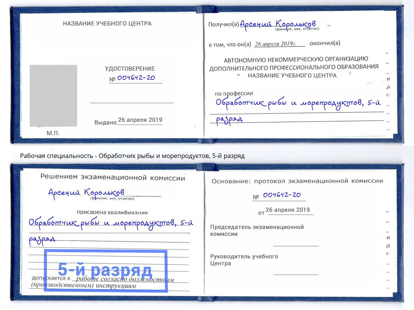 корочка 5-й разряд Обработчик рыбы и морепродуктов Кушва