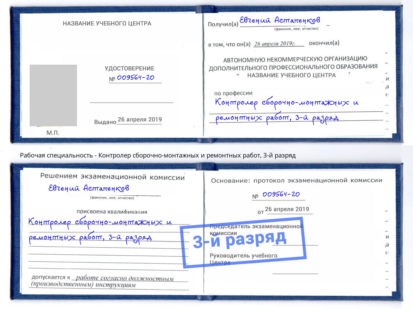 корочка 3-й разряд Контролер сборочно-монтажных и ремонтных работ Кушва
