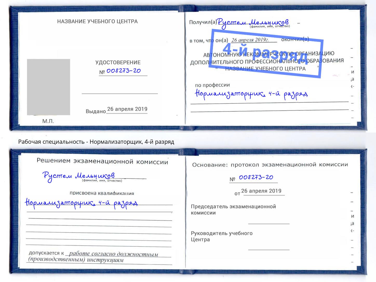 корочка 4-й разряд Нормализаторщик Кушва
