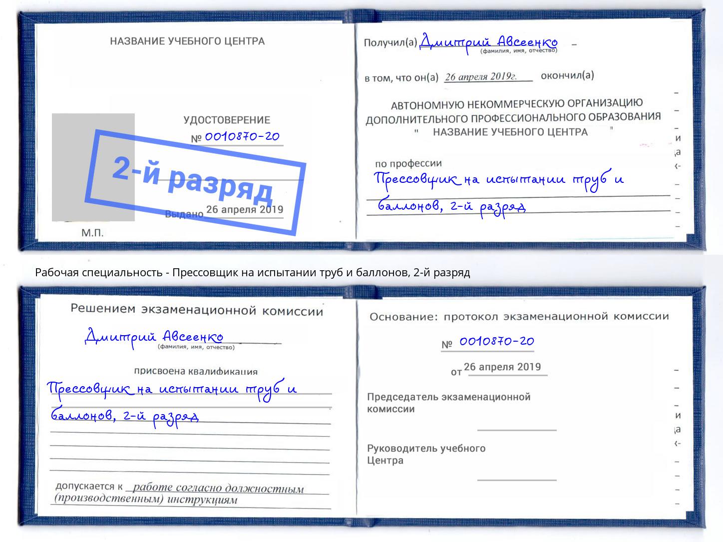 корочка 2-й разряд Прессовщик на испытании труб и баллонов Кушва