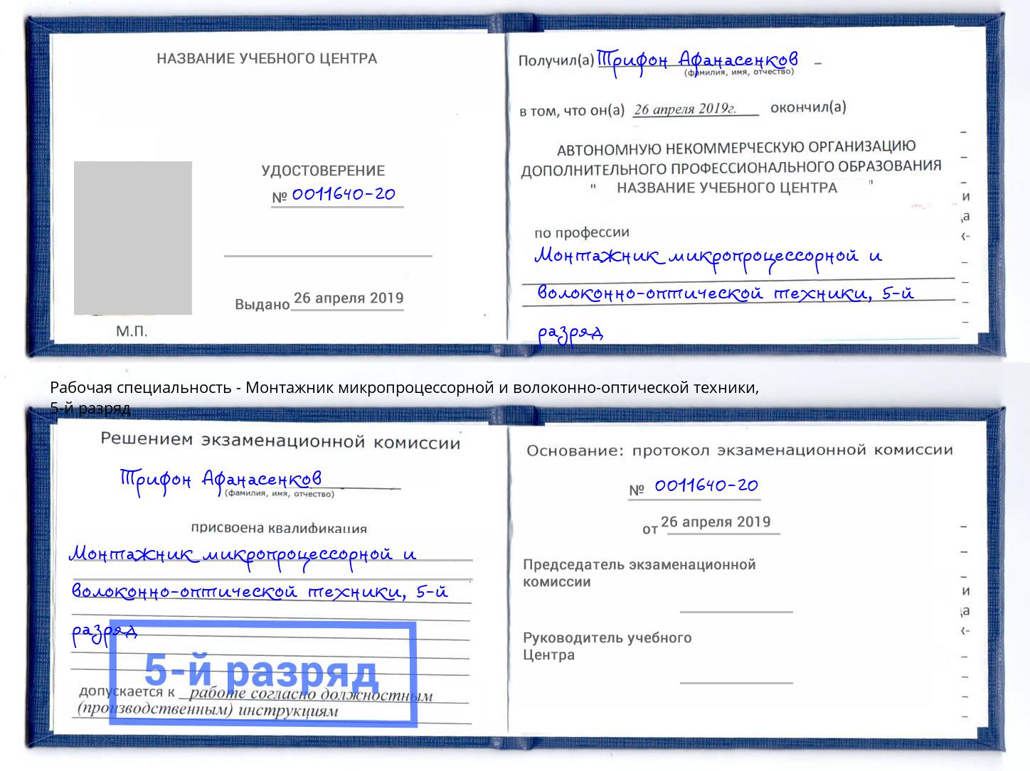 корочка 5-й разряд Монтажник микропроцессорной и волоконно-оптической техники Кушва