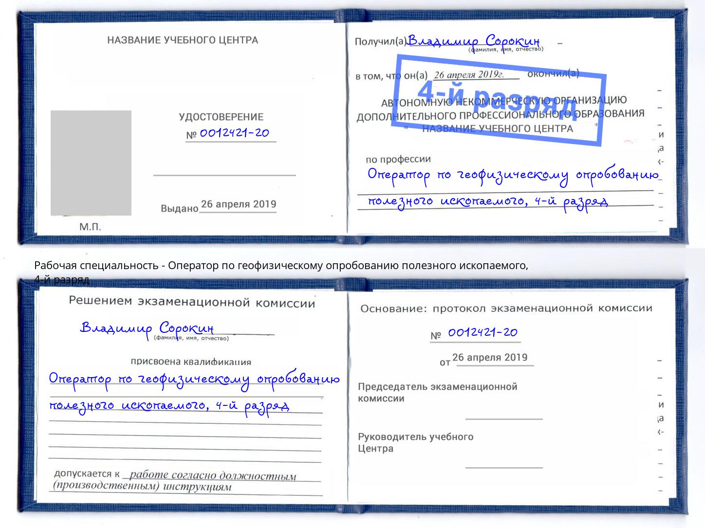 корочка 4-й разряд Оператор по геофизическому опробованию полезного ископаемого Кушва