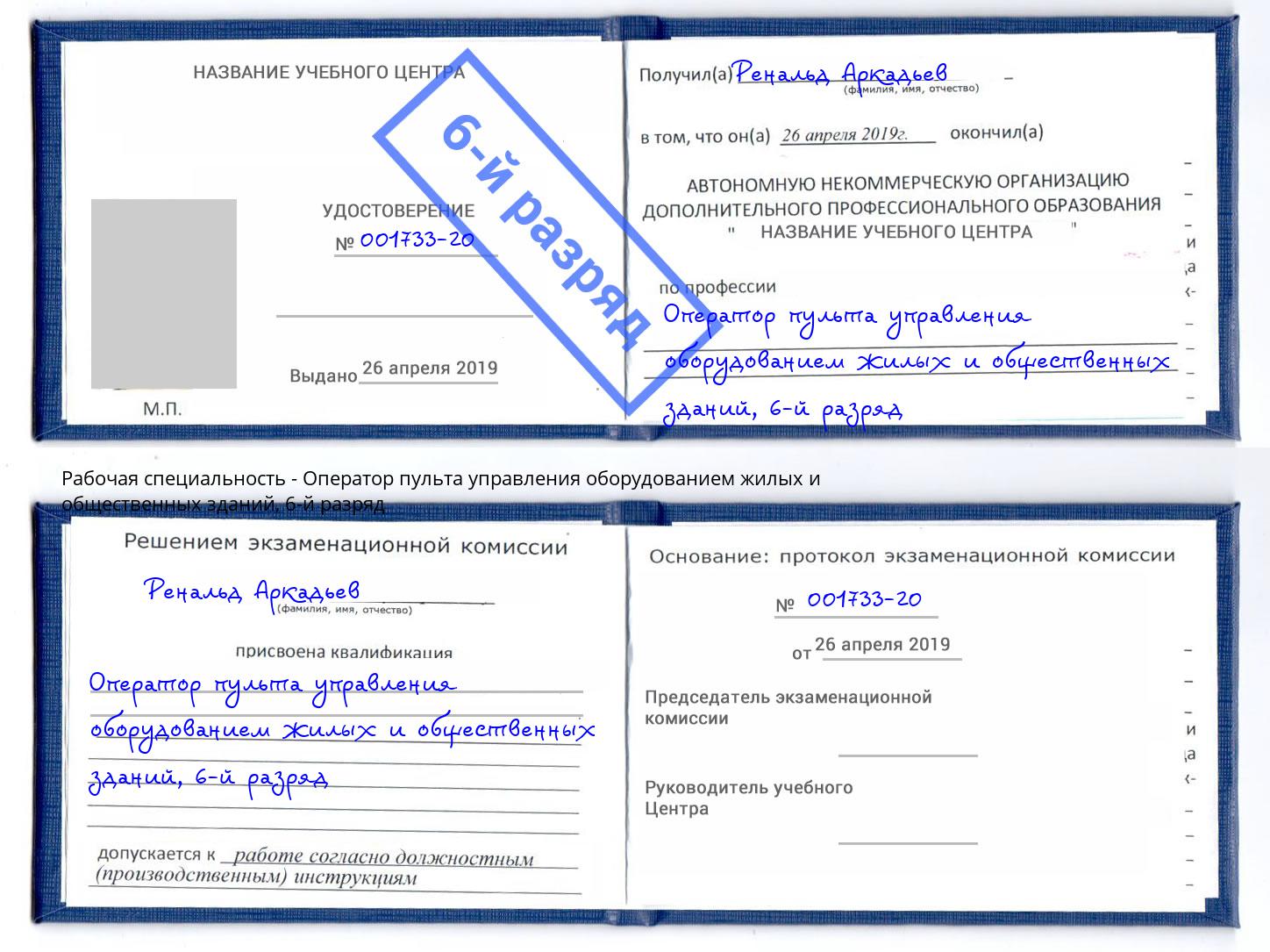 корочка 6-й разряд Оператор пульта управления оборудованием жилых и общественных зданий Кушва