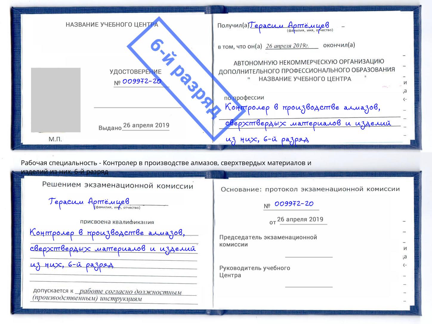 корочка 6-й разряд Контролер в производстве алмазов, сверхтвердых материалов и изделий из них Кушва