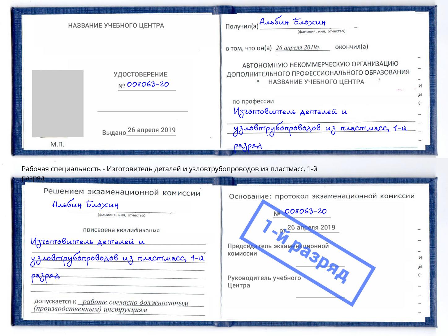 корочка 1-й разряд Изготовитель деталей и узловтрубопроводов из пластмасс Кушва