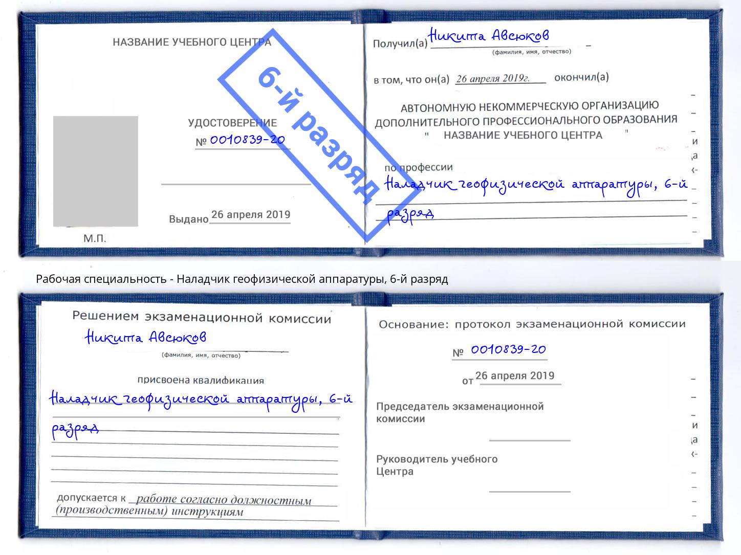 корочка 6-й разряд Наладчик геофизической аппаратуры Кушва
