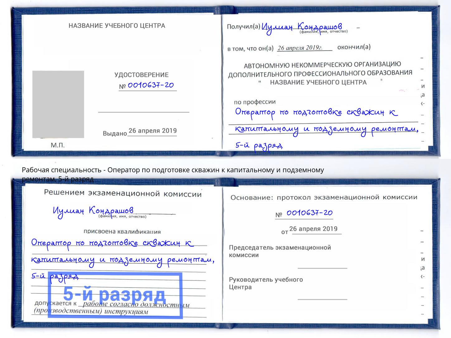 корочка 5-й разряд Оператор по подготовке скважин к капитальному и подземному ремонтам Кушва