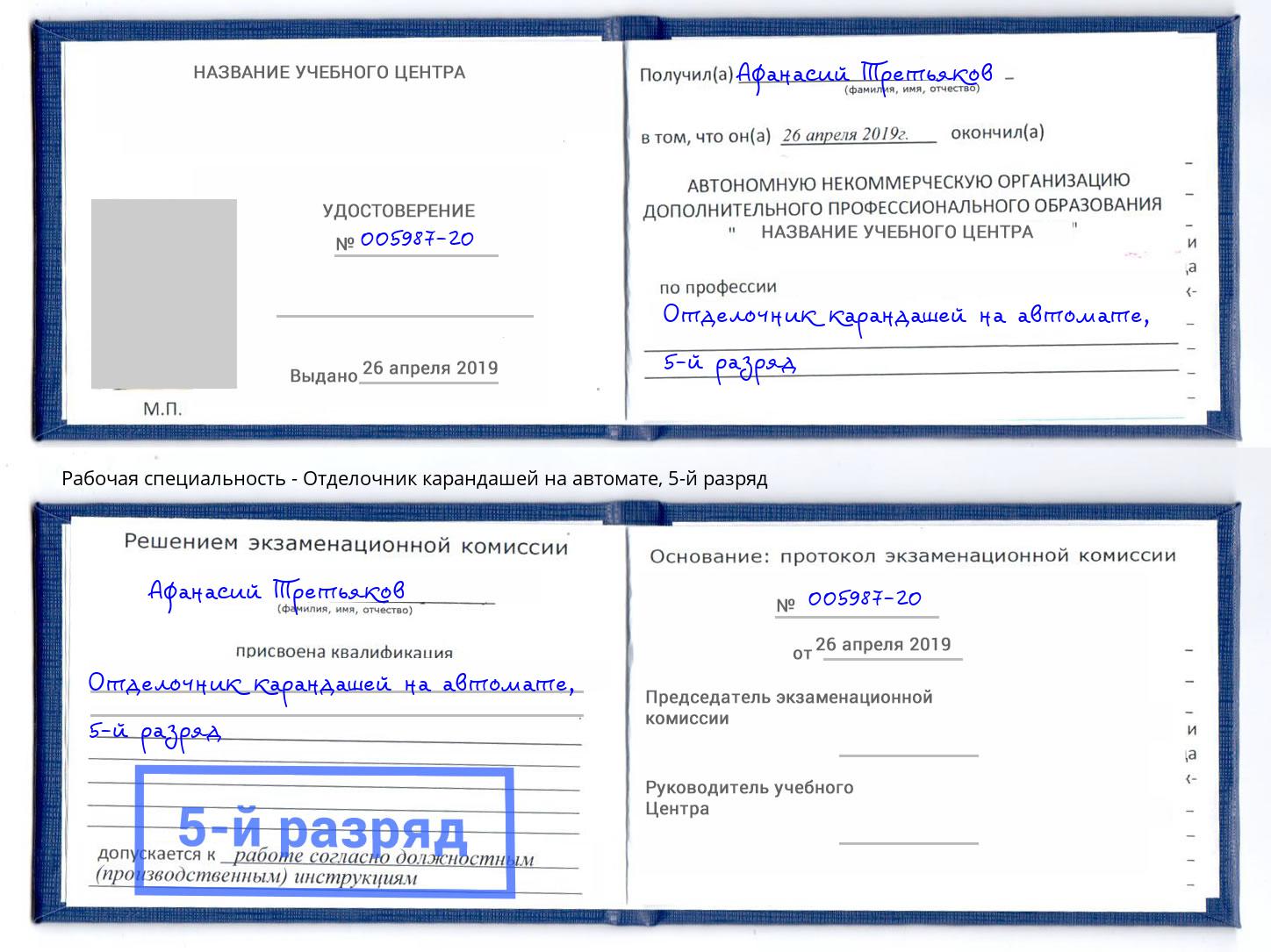 корочка 5-й разряд Отделочник карандашей на автомате Кушва