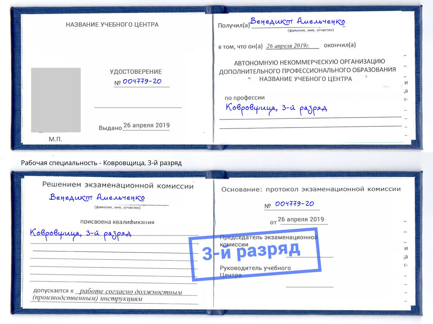 корочка 3-й разряд Ковровщица Кушва
