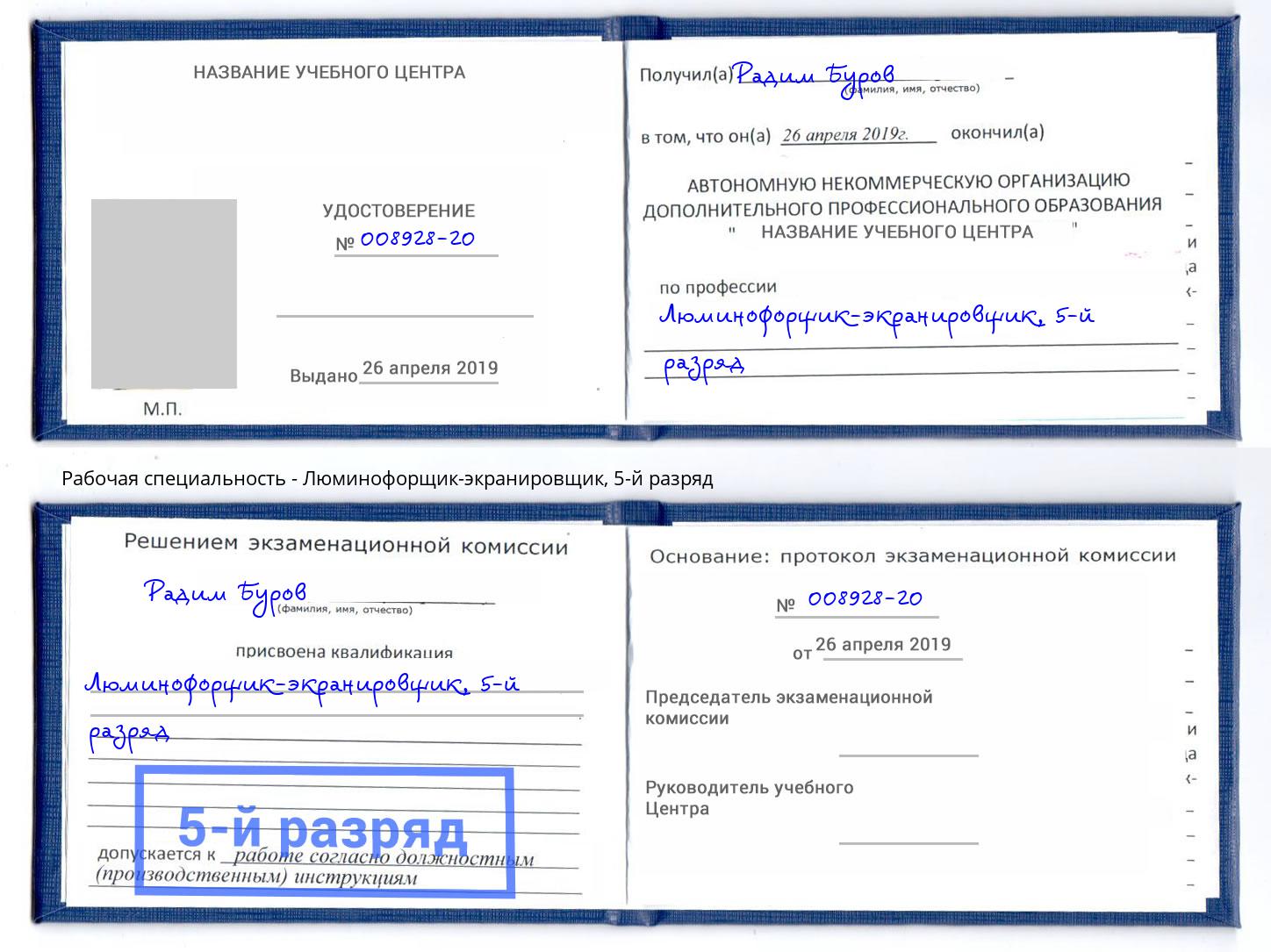 корочка 5-й разряд Люминофорщик-экранировщик Кушва