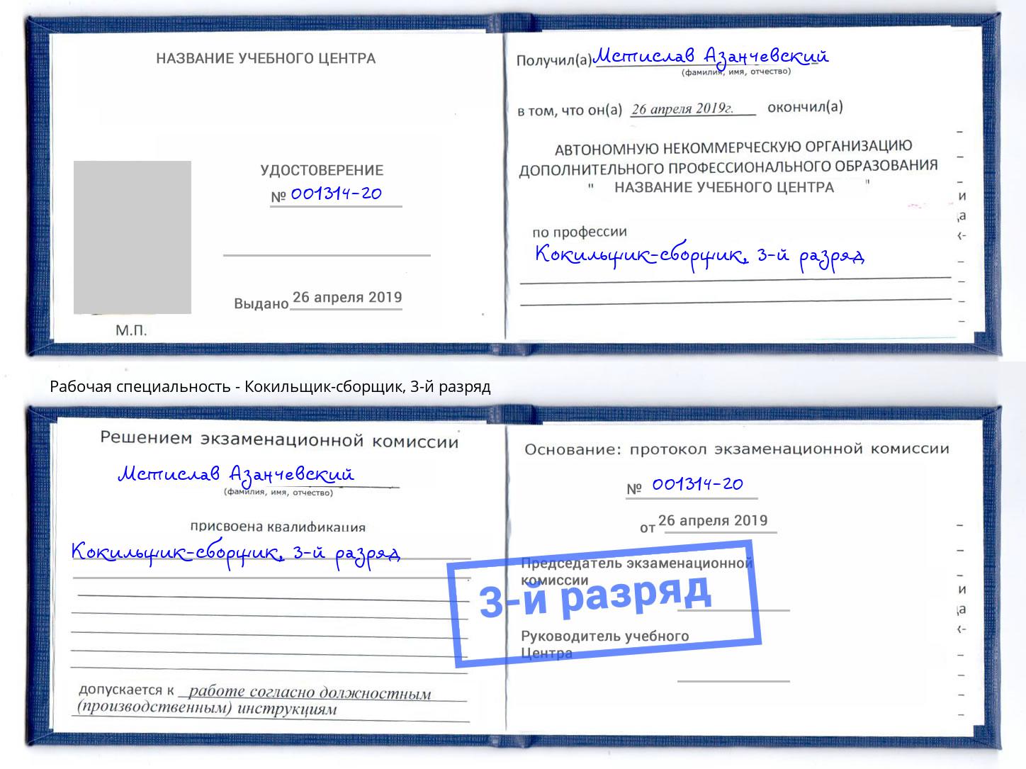 корочка 3-й разряд Кокильщик-сборщик Кушва