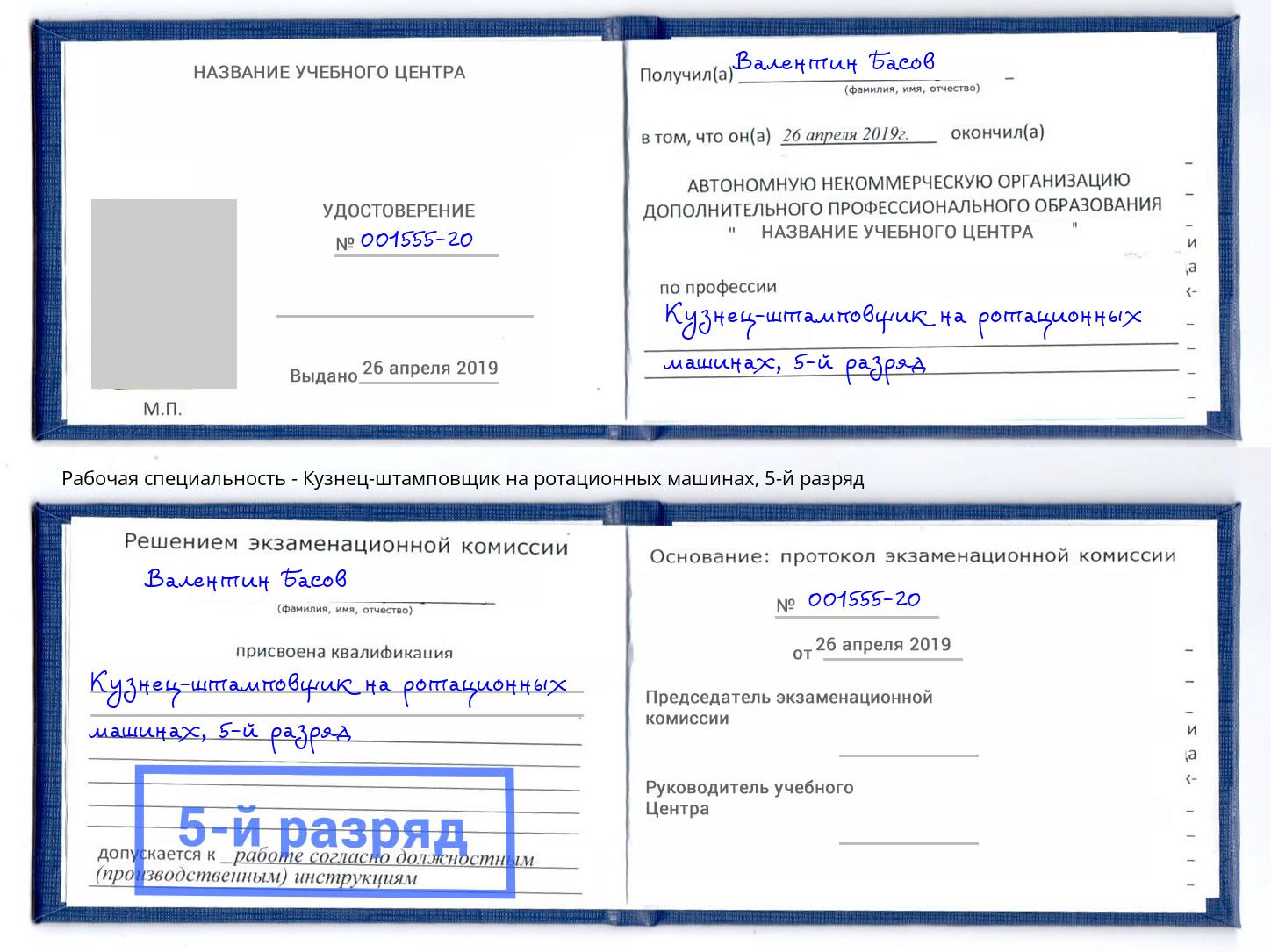 корочка 5-й разряд Кузнец-штамповщик на ротационных машинах Кушва