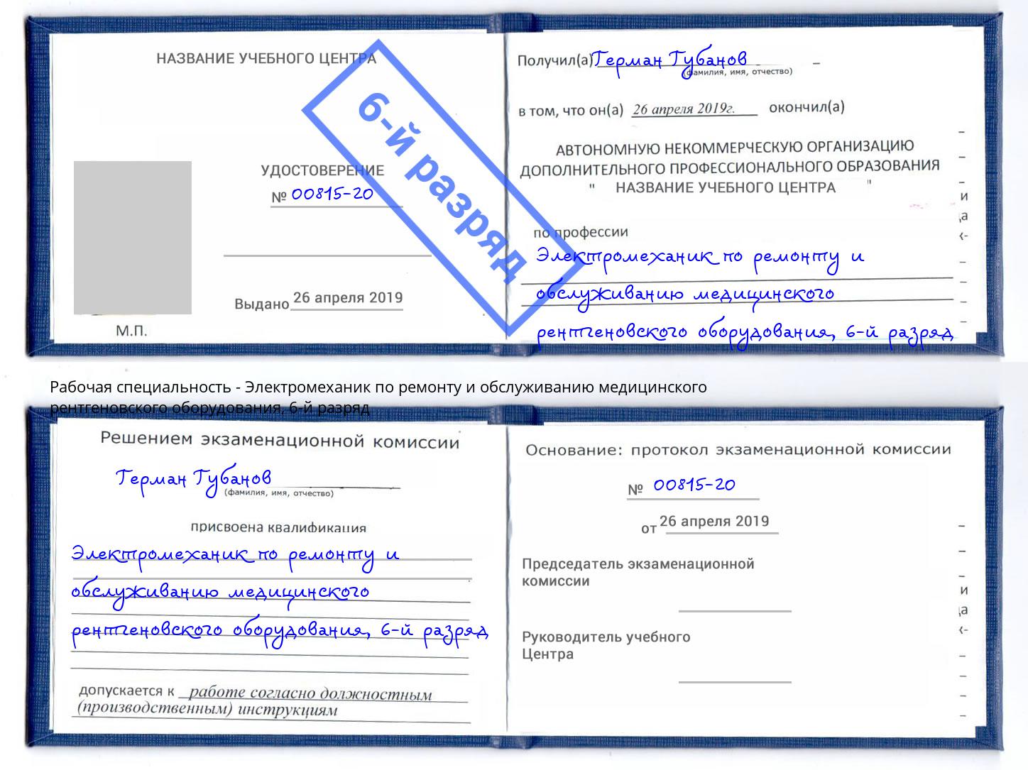 корочка 6-й разряд Электромеханик по ремонту и обслуживанию медицинского рентгеновского оборудования Кушва