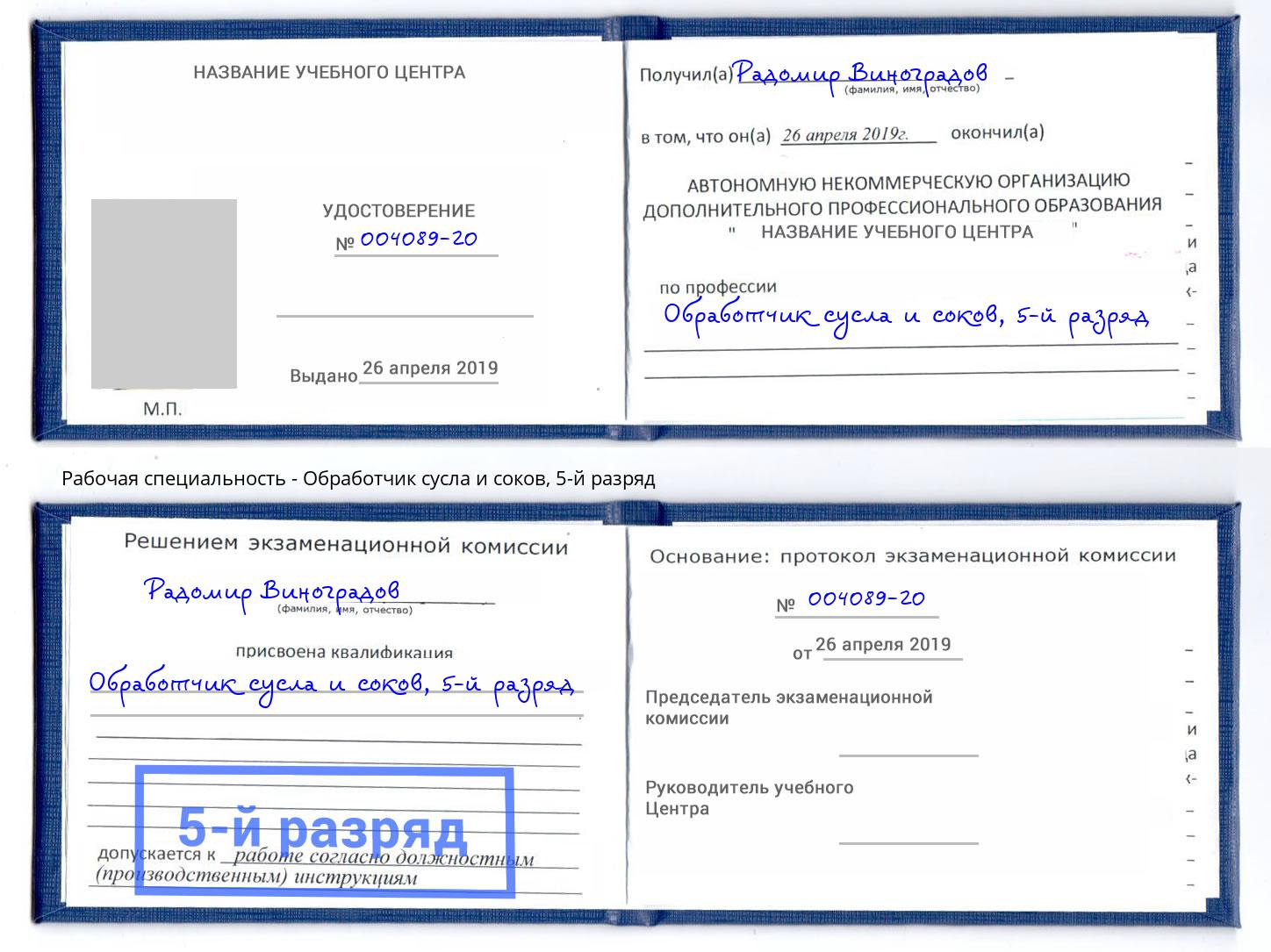 корочка 5-й разряд Обработчик сусла и соков Кушва