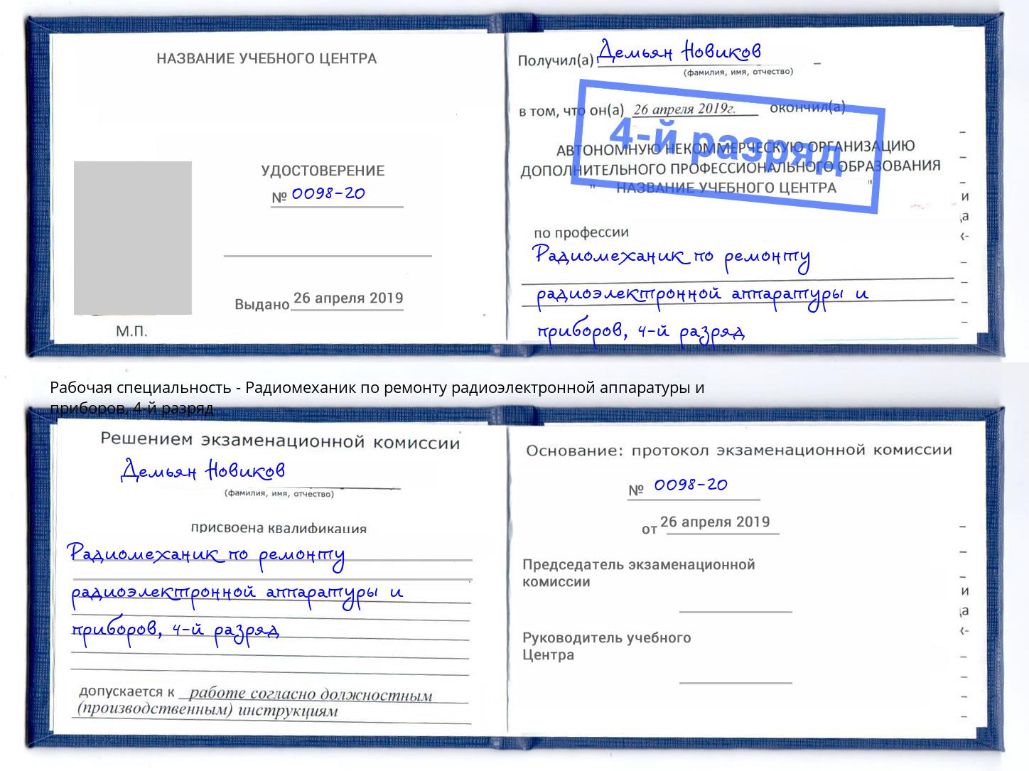 корочка 4-й разряд Радиомеханик по ремонту радиоэлектронной аппаратуры и приборов Кушва