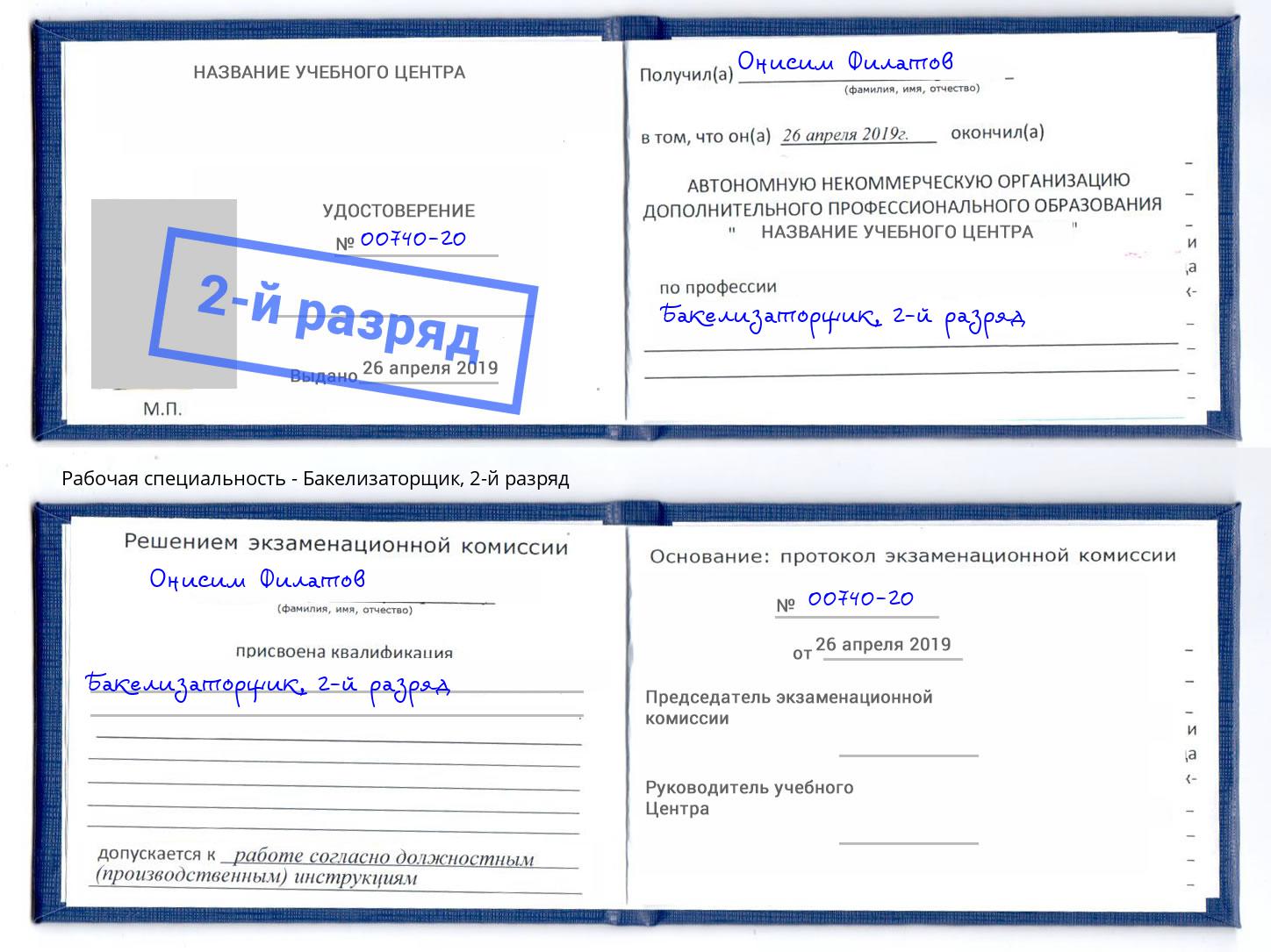 корочка 2-й разряд Бакелизаторщик Кушва