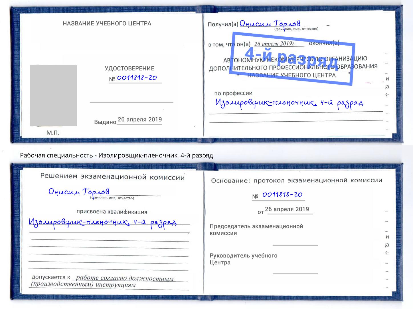 корочка 4-й разряд Изолировщик-пленочник Кушва