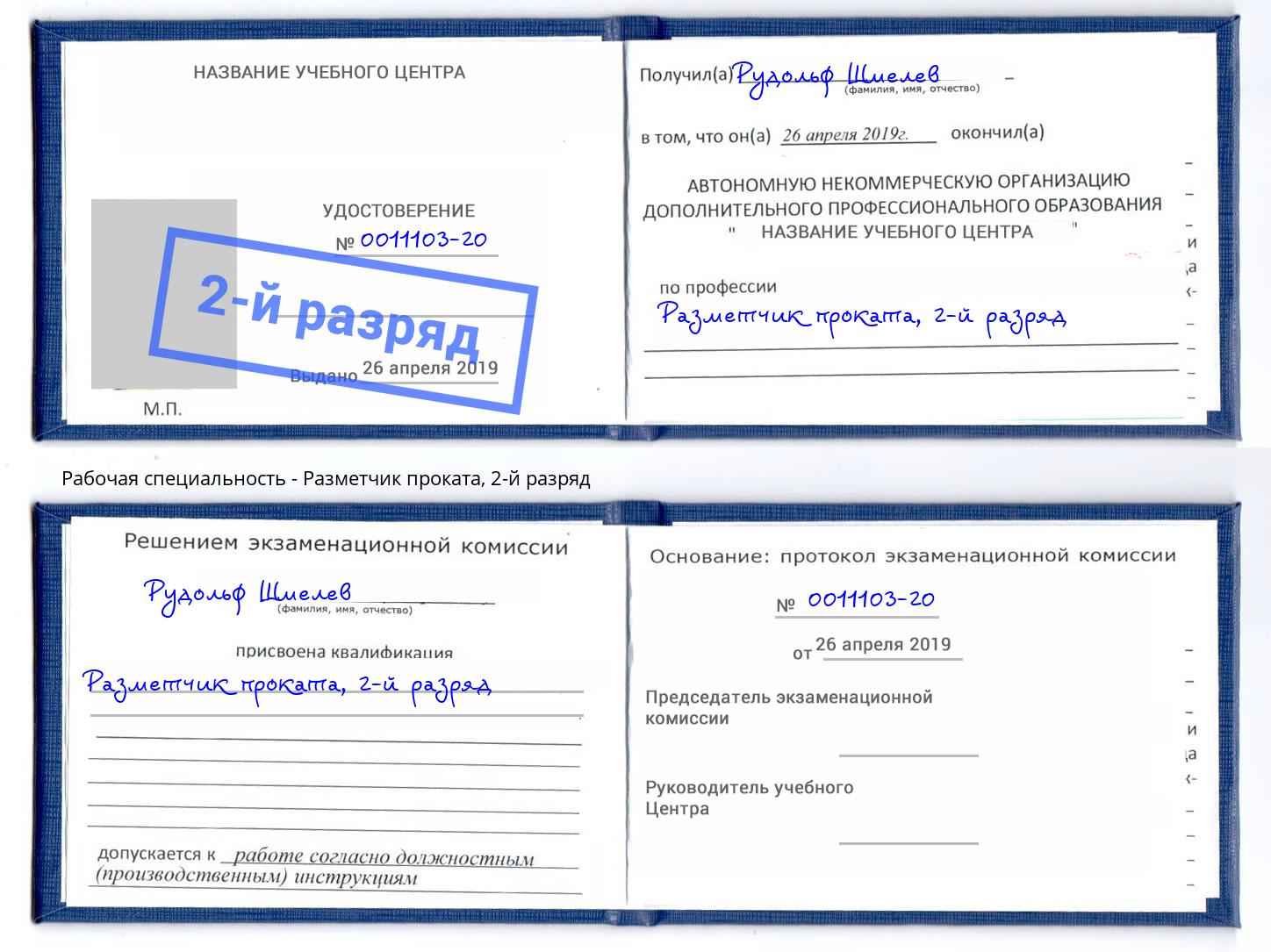 корочка 2-й разряд Разметчик проката Кушва