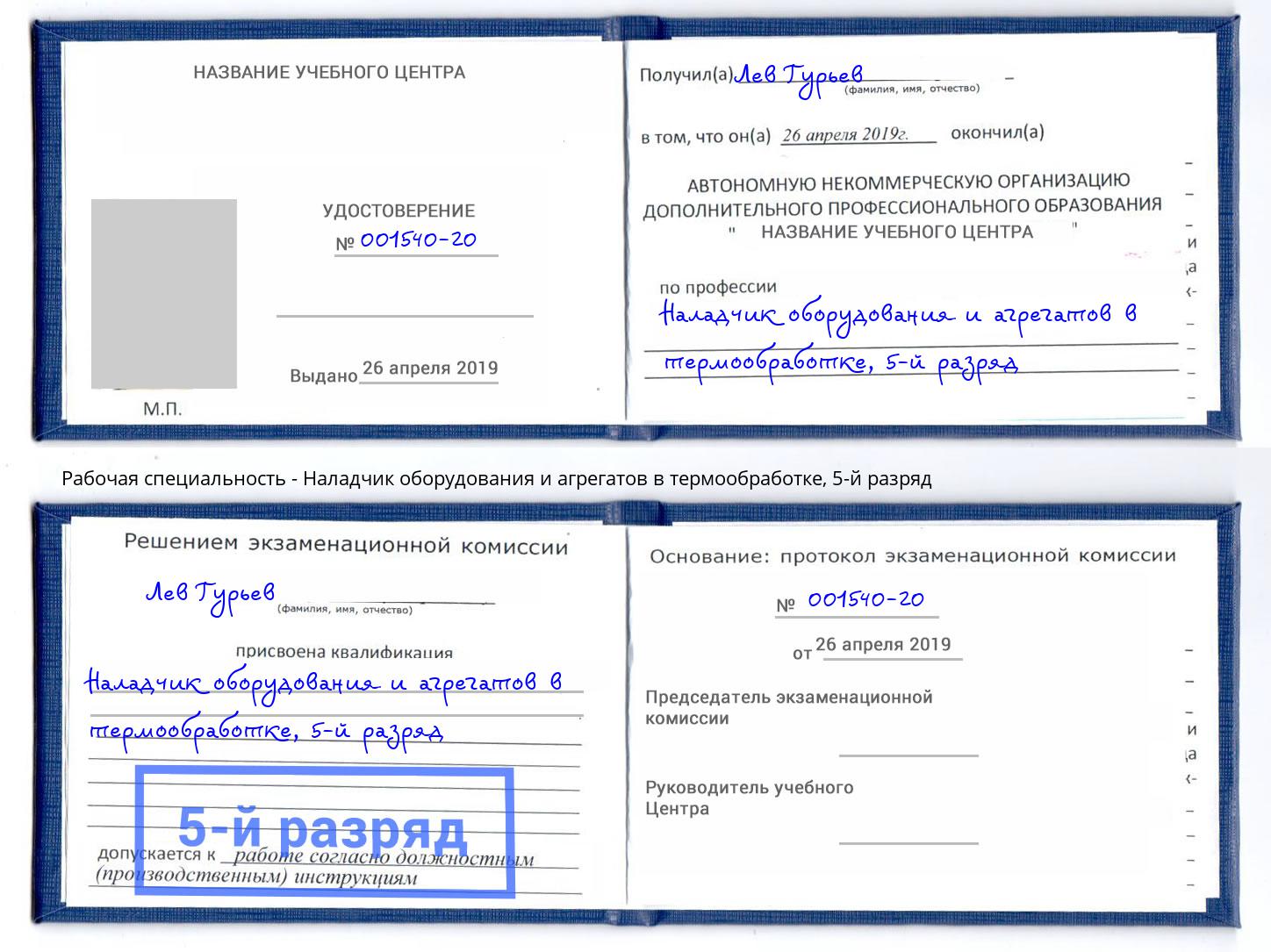 корочка 5-й разряд Наладчик оборудования и агрегатов в термообработке Кушва