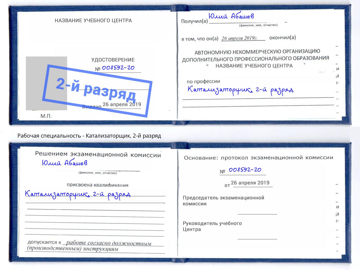 корочка 2-й разряд Катализаторщик Кушва