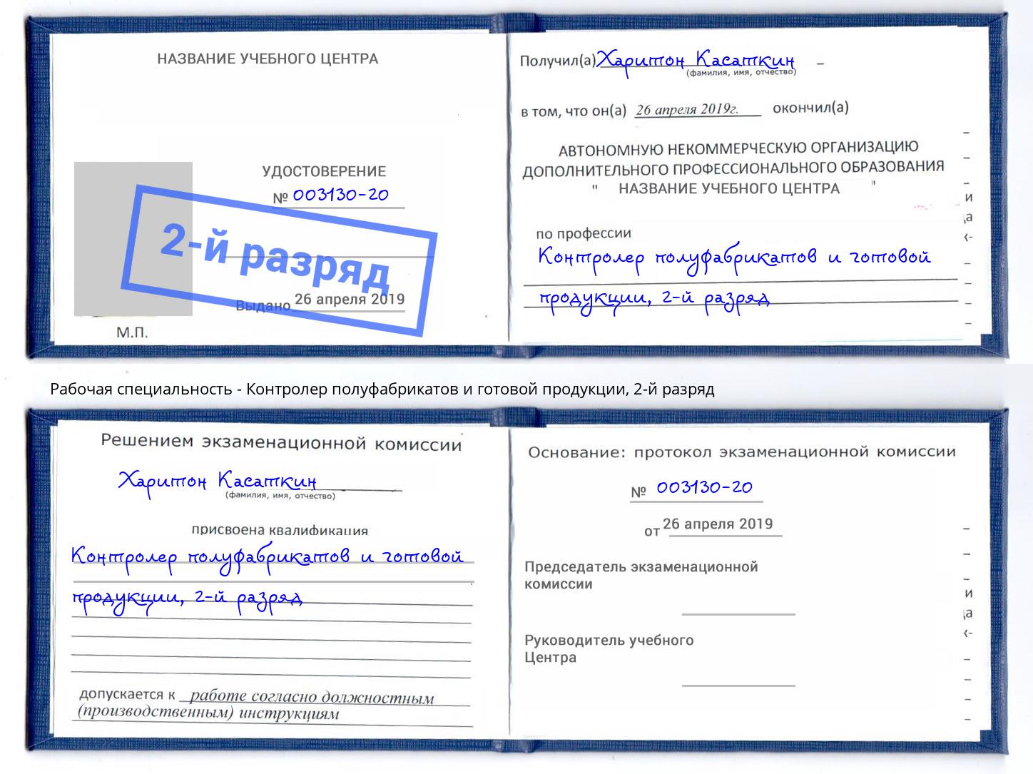 корочка 2-й разряд Контролер полуфабрикатов и готовой продукции Кушва