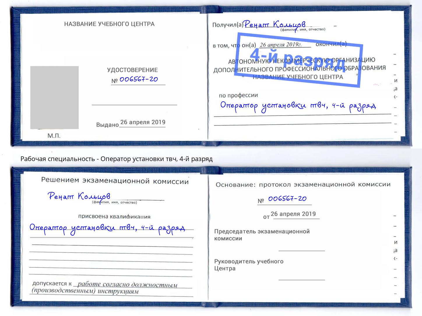 корочка 4-й разряд Оператор установки твч Кушва