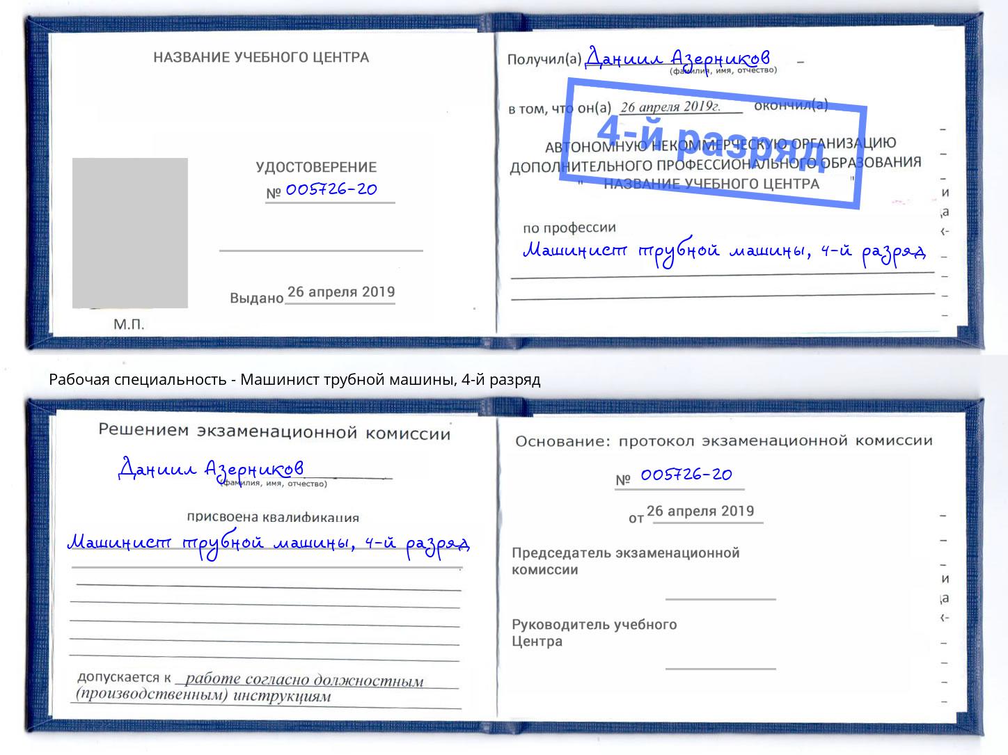корочка 4-й разряд Машинист трубной машины Кушва